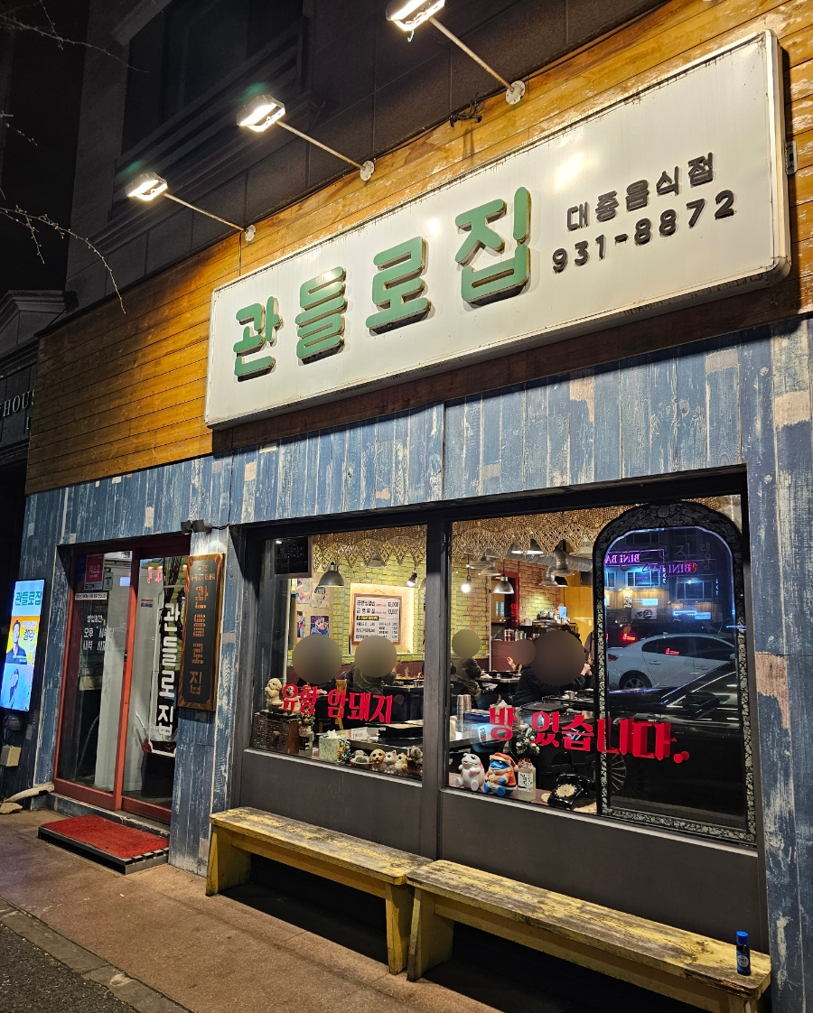 관들로집 이미지