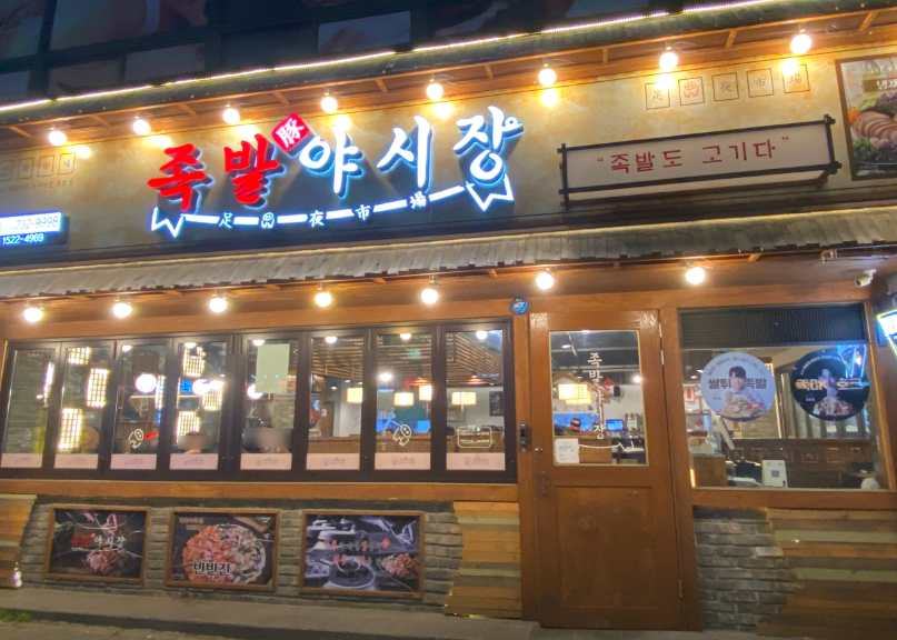 족발야시장영일대점 이미지