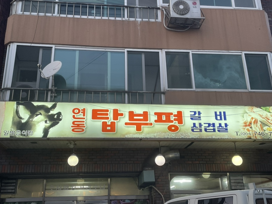 연동탑부평 이미지