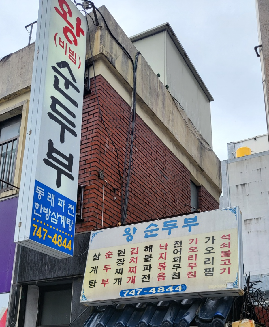 왕순두부 이미지