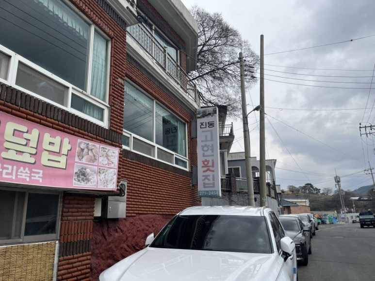 진동고현횟집 이미지