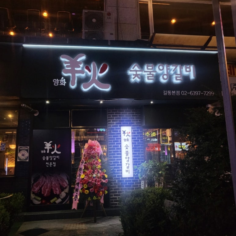 양화양갈비 이미지