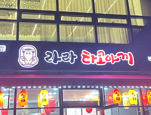 라라타코야끼 이미지