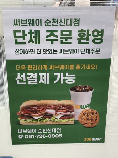 써브웨이(SUBWAY)순천신대점 이미지