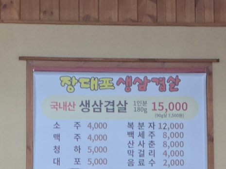 장대포생삼겹살 이미지
