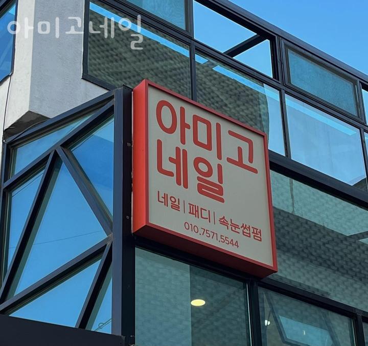 아미고네일 이미지