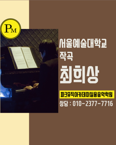 파크뮤직아카데미실용음악학원 이미지