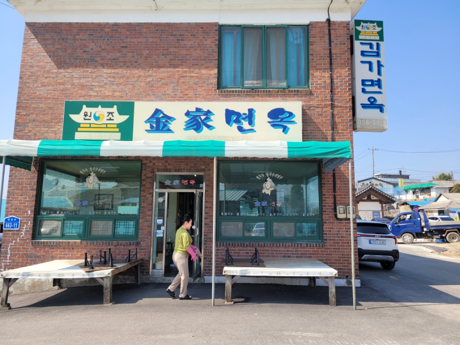 김가면옥 이미지