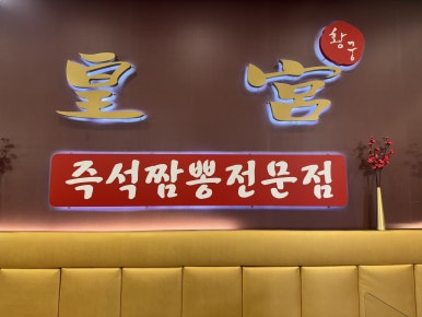 황궁짬뽕 이미지
