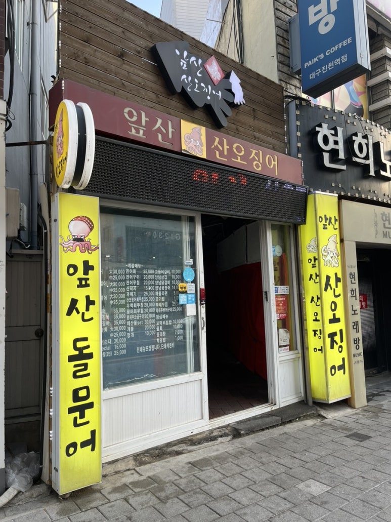 앞산산오징어 이미지