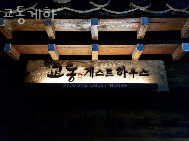교동게하 이미지