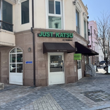 저스트카츠 지중해마을점 이미지