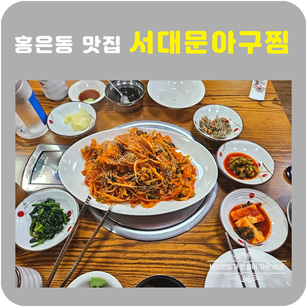 서대문아구찜 이미지
