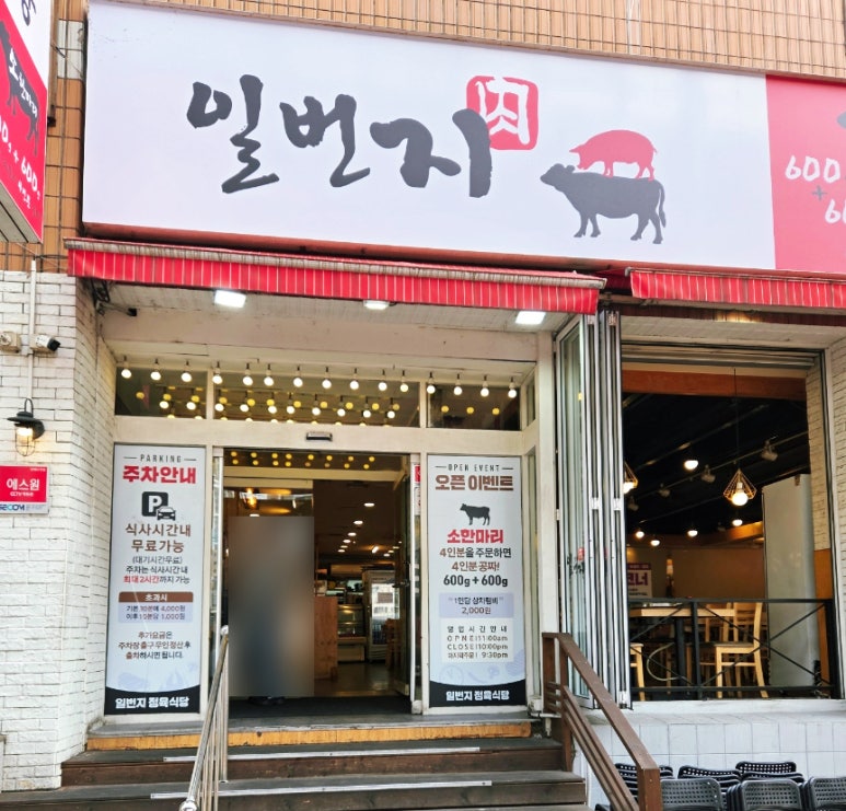 일번지정육식당돌곶이점 이미지