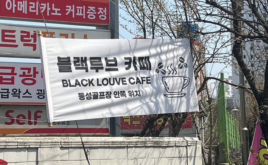 블랙루브 이미지