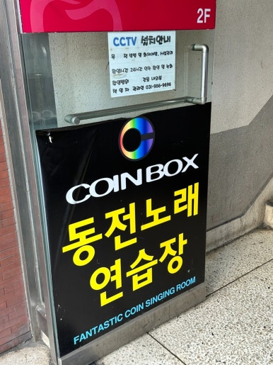 코인박스동전노래연습장 이미지