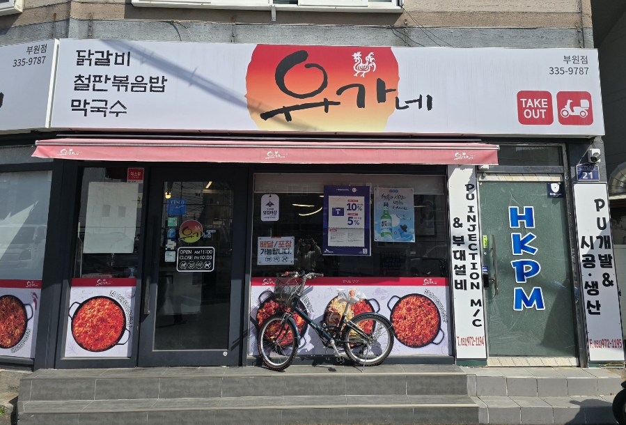 유가네닭갈비김해 이미지