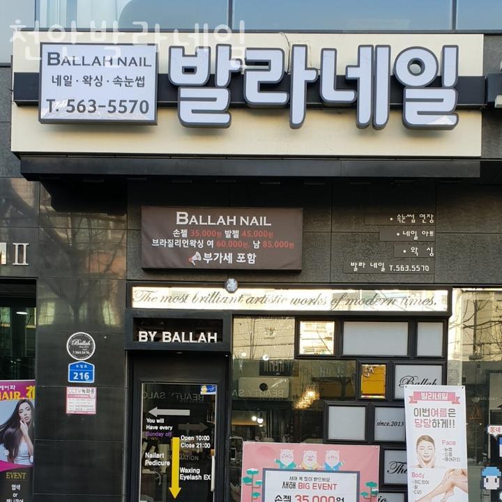 천안발라네일 이미지
