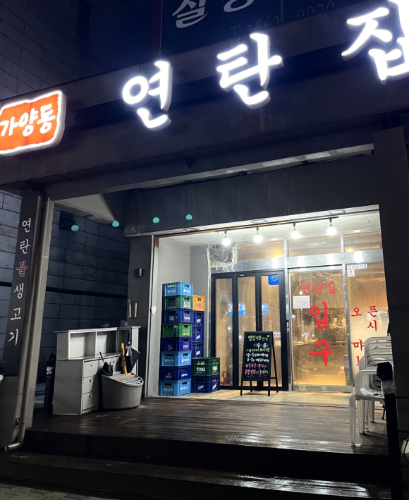 가양동연탄집 이미지
