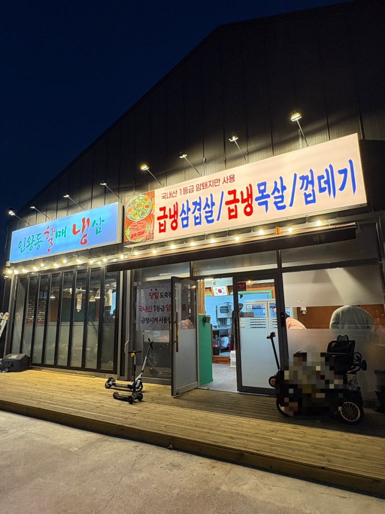 인왕동할매냉삼 이미지