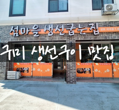 섬마을생선구이전문 이미지