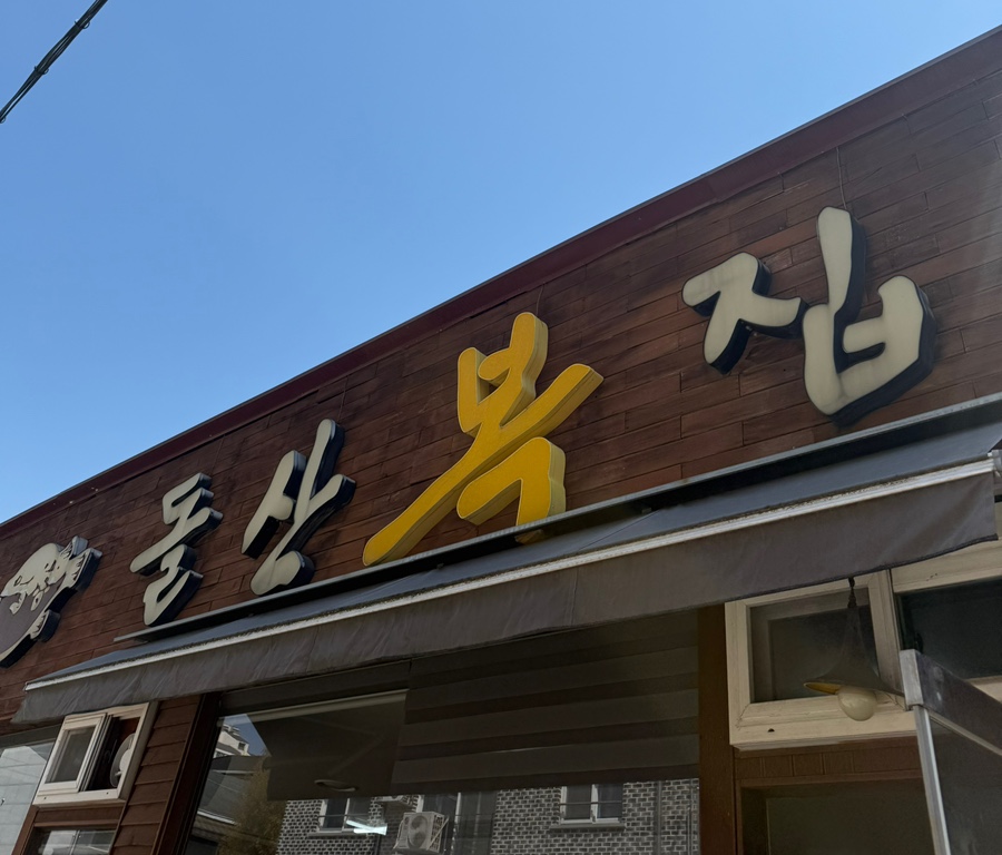 돌산복집 이미지