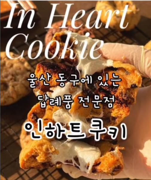 인하트쿠키 이미지