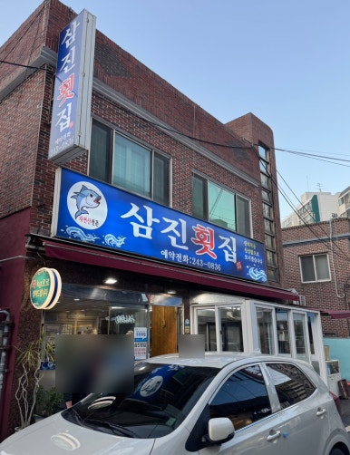 삼진횟집 이미지