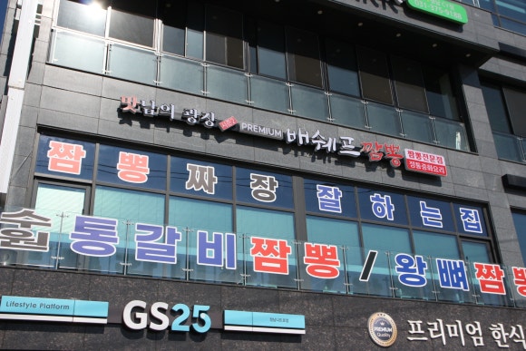 맛남의광장 프리미엄 배쉐프짬뽕 이미지