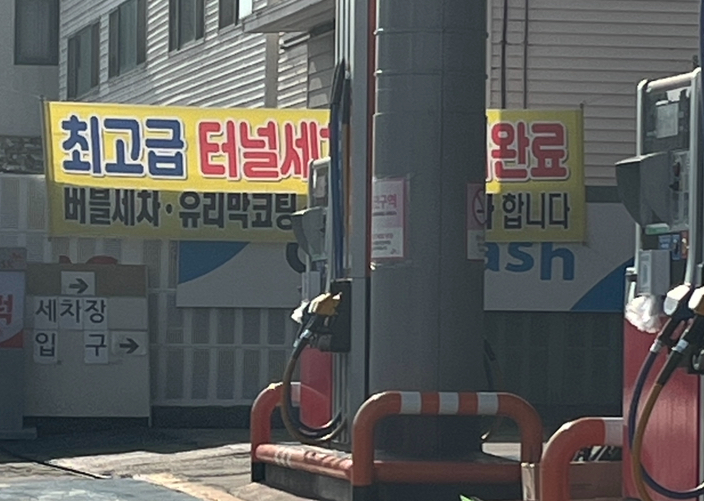 신화주유소 이미지
