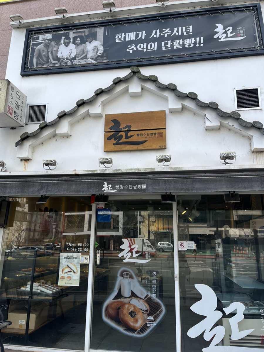 빵장수단팥빵 대전유성점 이미지