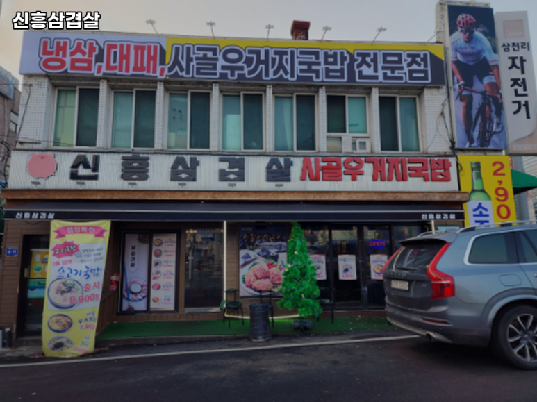 신흥 삼겹살 이미지