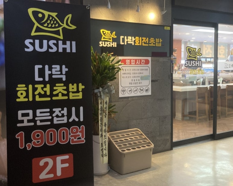 다락회전초밥 이미지