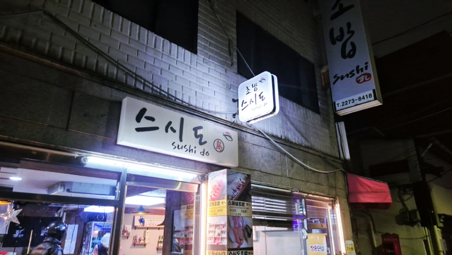 스시도 사진 7