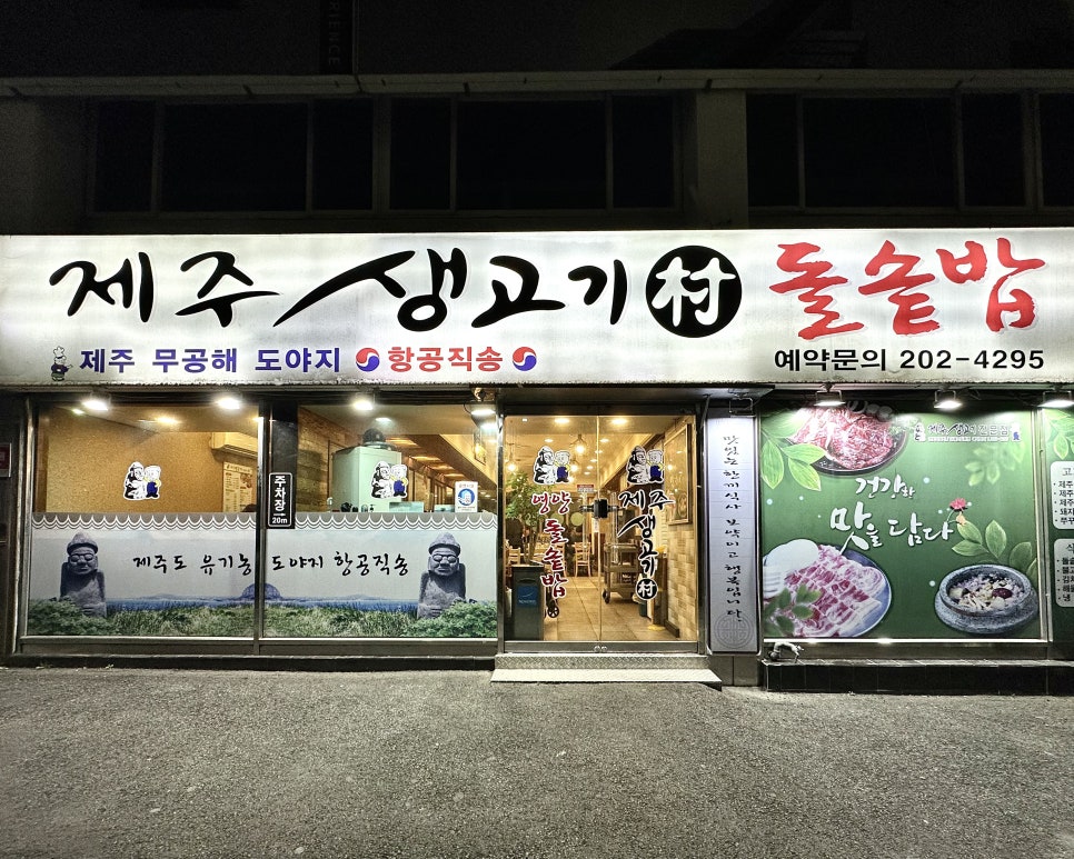 제주생고기촌 이미지