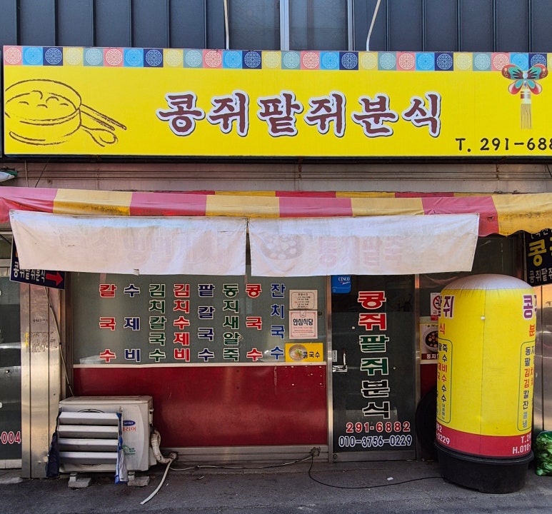 콩쥐분식 이미지