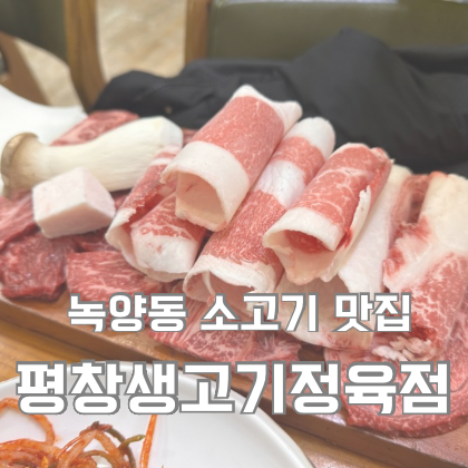 평창생고기 이미지