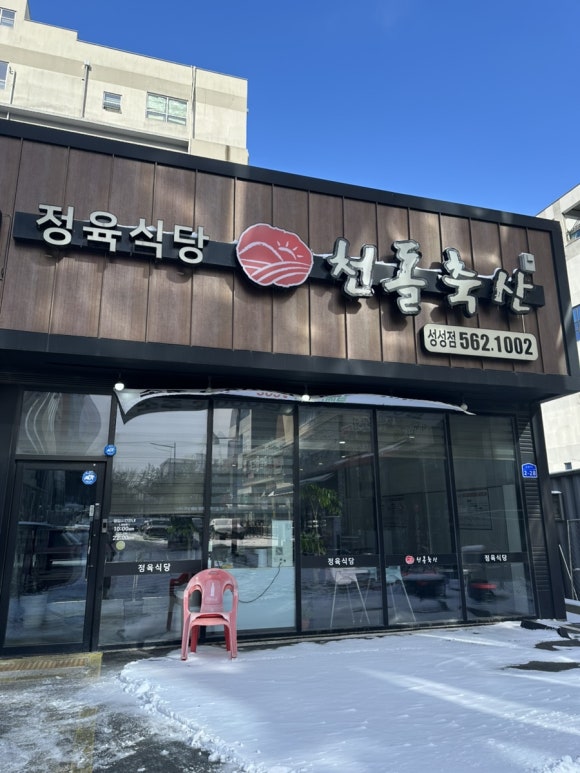 천돌축산 이미지