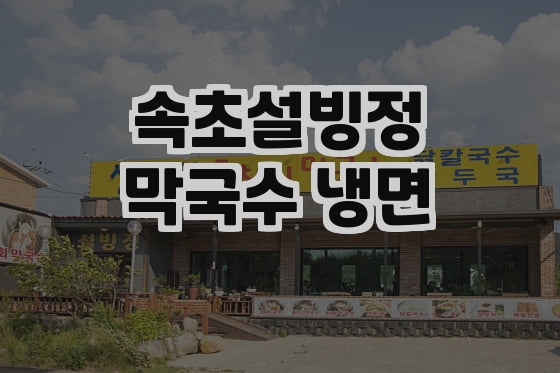 설빙정막국수 이미지