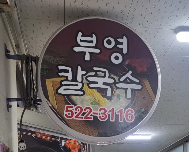 부영칼국수 이미지