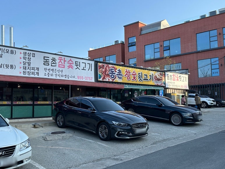 동촌참숯뒷고기 이미지