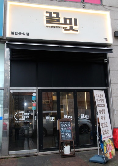 끌밋 이미지