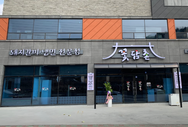 꽃담촌 이미지