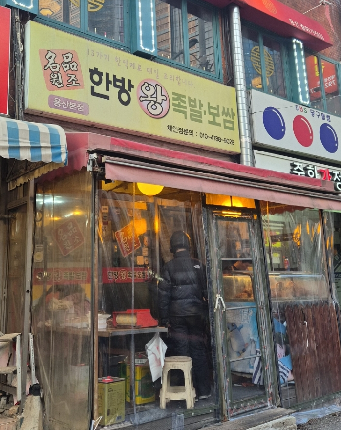 한방 명품 왕족발 이미지