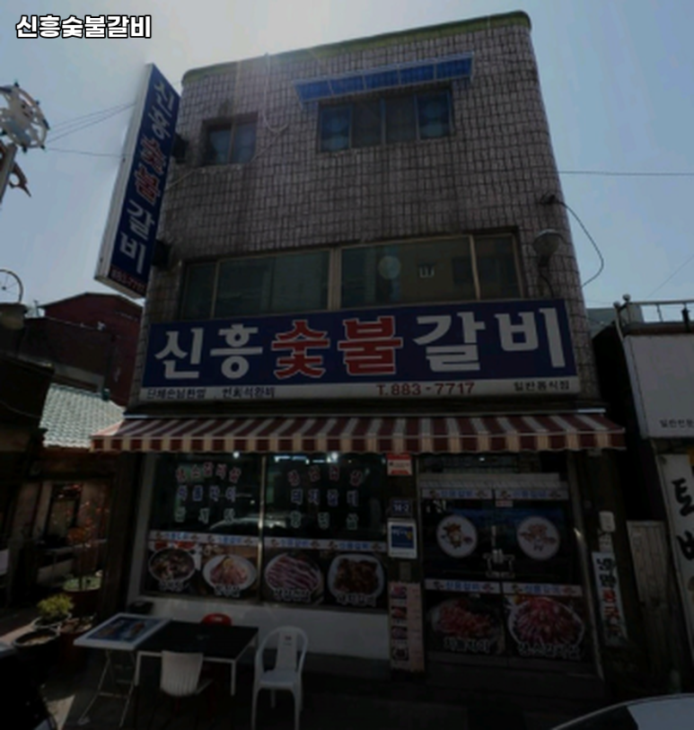 신흥갈비생삼겹 이미지