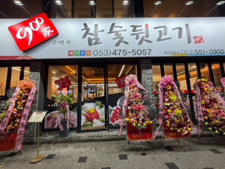 900가참숯뒷고기 이미지