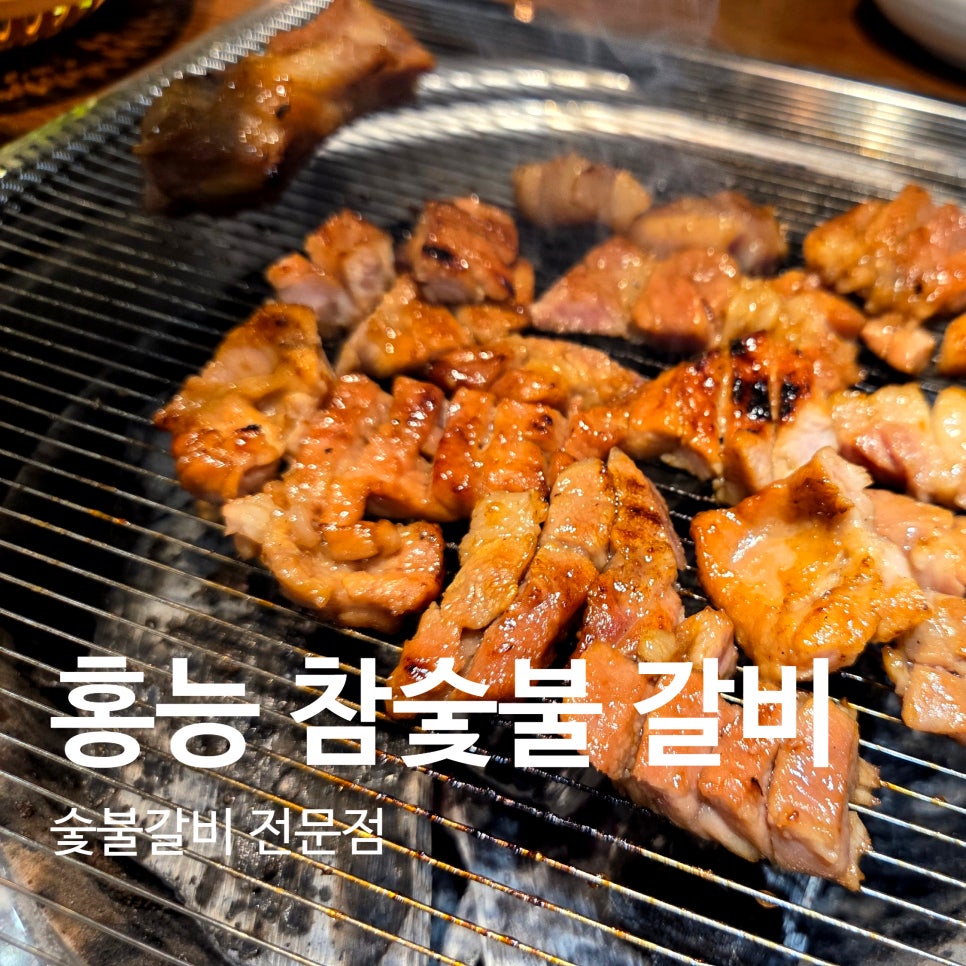 홍능참숯불갈비 이미지