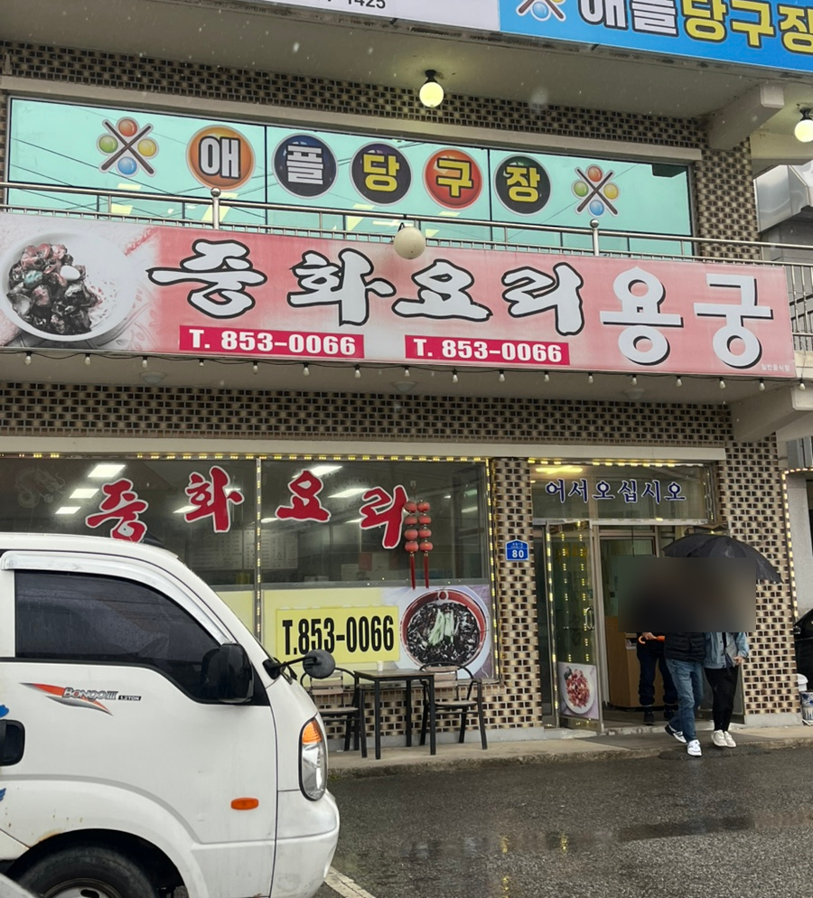 용궁중화요리 이미지