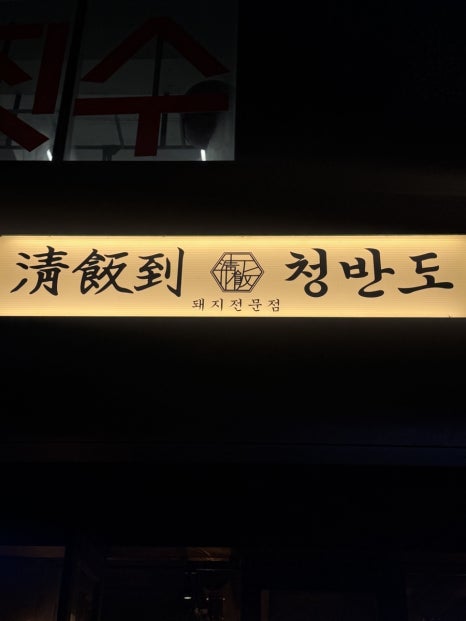 청반도 이미지