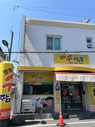 평화수짬뽕 이미지
